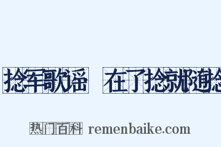 捻军歌谣·在了捻就随捻是什么意思的图片